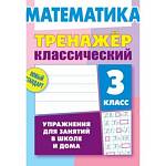 Тренажер Математика 3 Класс Упражнения для занятий в школе и дома Ульянов Д.В.