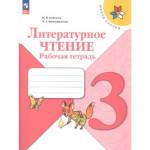 Бойкина М.В. (Школа России) Литературное чтение 3 кл. Рабочая тетрадь