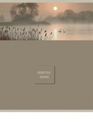 Тетрадь 48 л. (клетка) П-П Nature Обществознание 48-9852