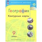 Контурные карты Полярная звезда. География 9кл. (ФП2022)С новыми регионами РФ(Просв.) 