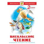 Книжка Внеклассное чтение для 2-го класса Сборник К-ШБ-13