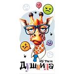 2-16-2877А Ну ты и душнила конверт