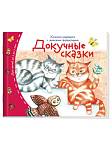 Книжки-малышки с детским фольклором.Докучные сказки