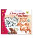 Книжки-малышки с детским фольклором.Докучные сказки
