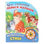 Книжка музыкальная Мамы и малыши 1кн. 10 песен 160*200мм 10 стр
