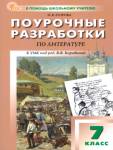 Егорова Н.В. Литература 7 класс. К УМК Коровиной НОВЫЙ ФГОС поурочные разработки