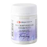 Жидкость маскирующая для акварели Белые ночи 50 мл 13828964