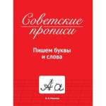 Советские прописи Пишем буквы и слова 16л