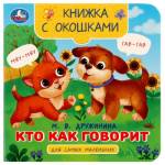 Книжка с окошками Кто как говорит Дружинина М.В. 10 стр. 120*120мм