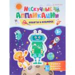 Аппликации А5 П-П Роботы в космосе 24л АПЛ-4721