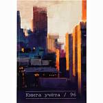 Книга учета 96 л. (клетка) Проф-Пресс Городской пейзаж-2 7БЦ 96-4635