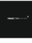 Тетрадь 48 л. (клетка) П-П Black classic Обществознание 48-9987