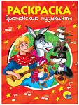 Раскраска А5 эконом Бременские музыканты 16стр