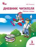 Клюхина И.В.Дневник читателя. 3 кл.: Рабочая тетрадь ФГОС
