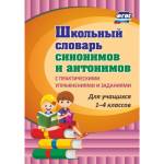 Лободина Н.В. Словарь синонимов и антонимов школьный С практическими упражнениями и заданиями