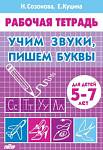 Созонова Н.Н. Рабочая тетрадь Учим звуки, пишем буквы (5-7 лет) (Литур)