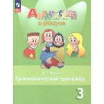 Юшина Д.Г. Английский в фокусе Грамматический тренажер 3 кл.(ФП2022)  (Просвещение)