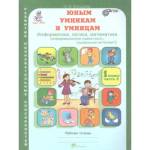 Холодова О.А. Юным умникам и умницам. Информатика,Логика,Математика. р/т ч.2