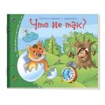 Книжки-малышки Что не так? арт.24947