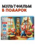 Пазлы 160 эл. Три поросенка Оживи мультфильм П160-3545
