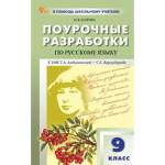 Егорова Н.В. Русский язык 9 класс. Поурочные разработки. ФГОС