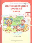 Мищенкова Занимательный русский язык 2 класс. Набор тетрадей 2 части
