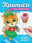 ПРОПИСИ С НАКЛЕЙКАМИ. КОТИКИ