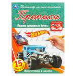 Прописи Пишем курсивные буквы Хот вилс 16 стр. Умка