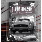 Ar123 С Днем Рождения! (автомобиль) А6