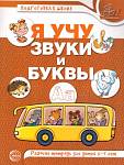 Маханева М.Д. Я учу звуки и буквы Рабочая тетрадь по обучению грамоте детей 5-7 лет. ЦВЕТНАЯ (Сфера)