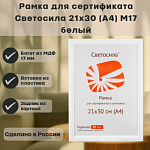 Фоторамка 21х30 Светосила МДФ белый акрил.стекло М17/5-45544