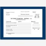 История развития ребенка 196 л. 2339/С