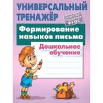 Универсальный тренажер. Дошкольное обучение. Формирование навыков письма Петренко С.В
