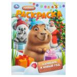 Раскраска Капибара и Новый год А4 16 стр. 401829