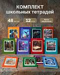 Комплект тем. тетрадей 48 л. 12 шт. БиДжи Научная лента ТПК5ск48 63722
