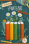 30001163 Открытка Любимому учителю с благодарностью! А5