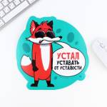 Коврик для мыши Устал уставать 22,2х23,1 см 9924470
