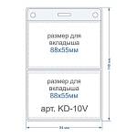 Карман для бейджа вертикальный 94х140-внешний (размер вкладыша 2-88*55) KD-10V 