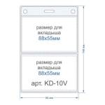 Карман для бейджа вертикальный 94х140-внешний (размер вкладыша 2-88*55) KD-10V 