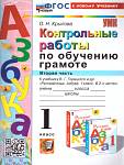 Крылова О.Н. Обучение грамоте 1 класс. Контрольные работы Часть 2 УМК"Школа России". Новый ФГОС к но
