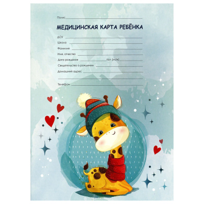Медиц. карта ребенка А4 16 л. форма 026/у-2000 STAFF Жирафик 130290
