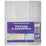 Набор обложек 220х350 10 шт ПВХ 80 мкм для дневника и тетрадей С3323 