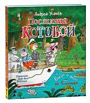 Последний «Котобой», или Вверх и вниз по Амазонке. Усачев А.