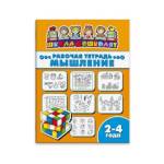 Рабочая тетрадь Мышление Школа дошколят 47351