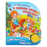 Книжка музыкальная Я люблю свою лошадку Барто А. 3 песни 8 стр. Умка