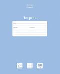 Тетрадь 24 л. (клетка) Хатбер Ньютон Голубая дымка 80 гр. 24Т5A1_05057