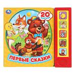 Книжка музыкальная Первые сказки 5 кн. 20 песен 10 стр. Умка