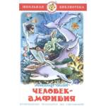 Книжка Человек-Амфибия А.Беляев К-ШБ-83