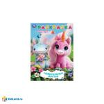 Раскраска А4 Удивительные друзья 16 стр. Умка