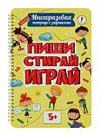 МНОГОРАЗОВАЯ ТЕТРАДЬ с заданиями. ПИШИ-СТИРАЙ-ИГРАЙ 5+